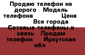 Продаю телефон не дорого › Модель телефона ­ Alcatel › Цена ­ 1 500 - Все города Сотовые телефоны и связь » Продам телефон   . Иркутская обл.